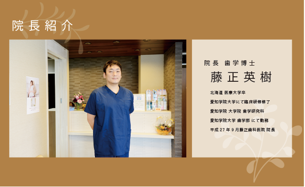 医院長紹介　院長　歯学博士　藤正英樹